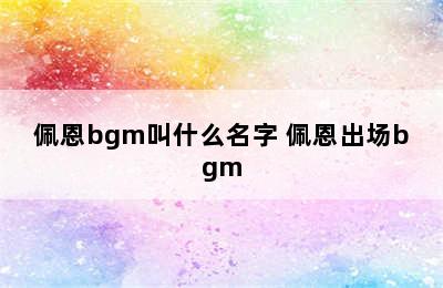 佩恩bgm叫什么名字 佩恩出场bgm